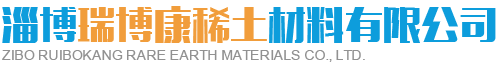 淄博宅男视频APP稀土材料有限公司